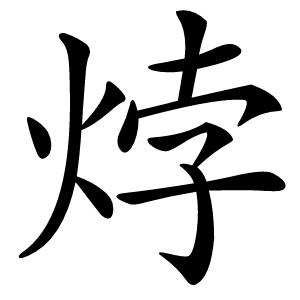 㶿字字形图片