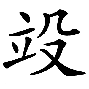 竐字字形