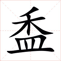 盉字字形图片