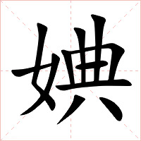 婰字字形图片