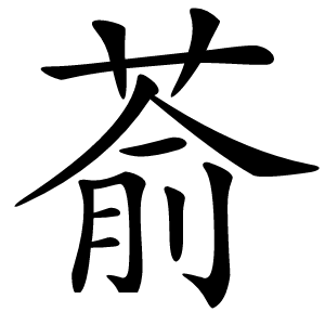 萮字字形图片