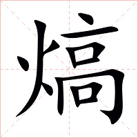 熇字字形图片