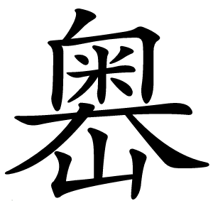 嶴字字形图片