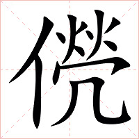 㒌字字形图片