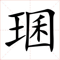 㻒字字形图片
