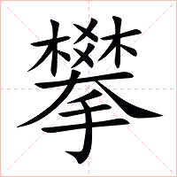 攀字字形图片