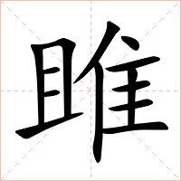 雎字字形图片