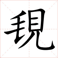覒字字形图片