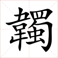 韣字字形图片