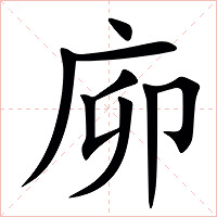 㡻字字形图片