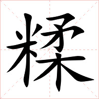 糅字字形图片