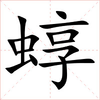 蜳字字形图片
