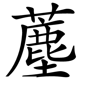 薼字字形图片