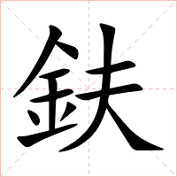 鈇字字形图片