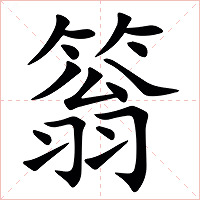 䈵字字形图片