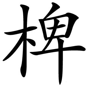 椑字字形图片