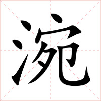 涴字字形图片