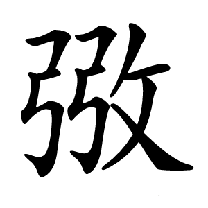 㢸字字形