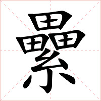 纍字字形图片