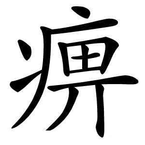痹字字形