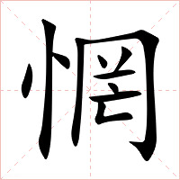 惘字字形图片