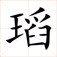 瑫字字形图片