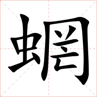 蝄字字形图片