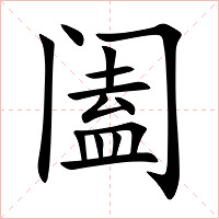 阖字字形图片