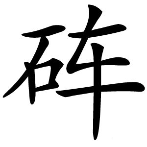 砗字字形图片