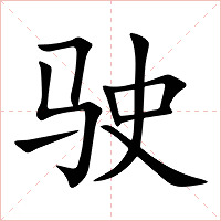 驶字字形图片