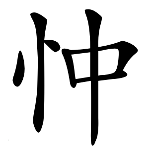 忡字字形图片