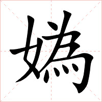 媯字字形图片