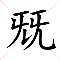 兓字字形图片