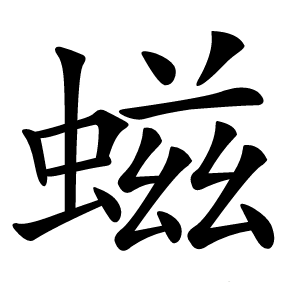 螆字字形
