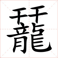 䶬字字形图片