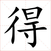 得字字形图片
