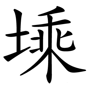 塖字字形图片