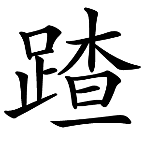 蹅字字形图片