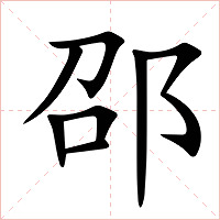 邵字字形图片