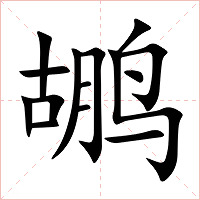 鹕字字形图片