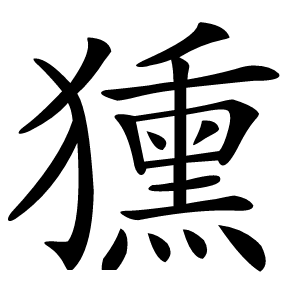 獯字字形图片