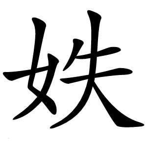 妷字字形图片