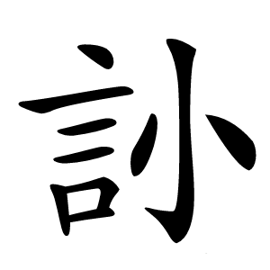 䚱字字形图片