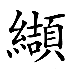 纈字字形图片