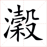 瀔字字形图片