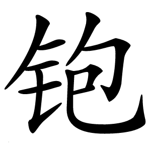 铇字字形图片