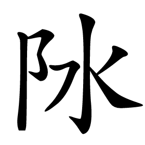 阥字字形图片