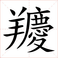 羻字字形图片