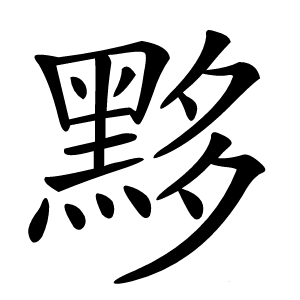 黟字字形图片