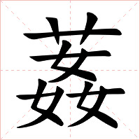 葌字字形图片